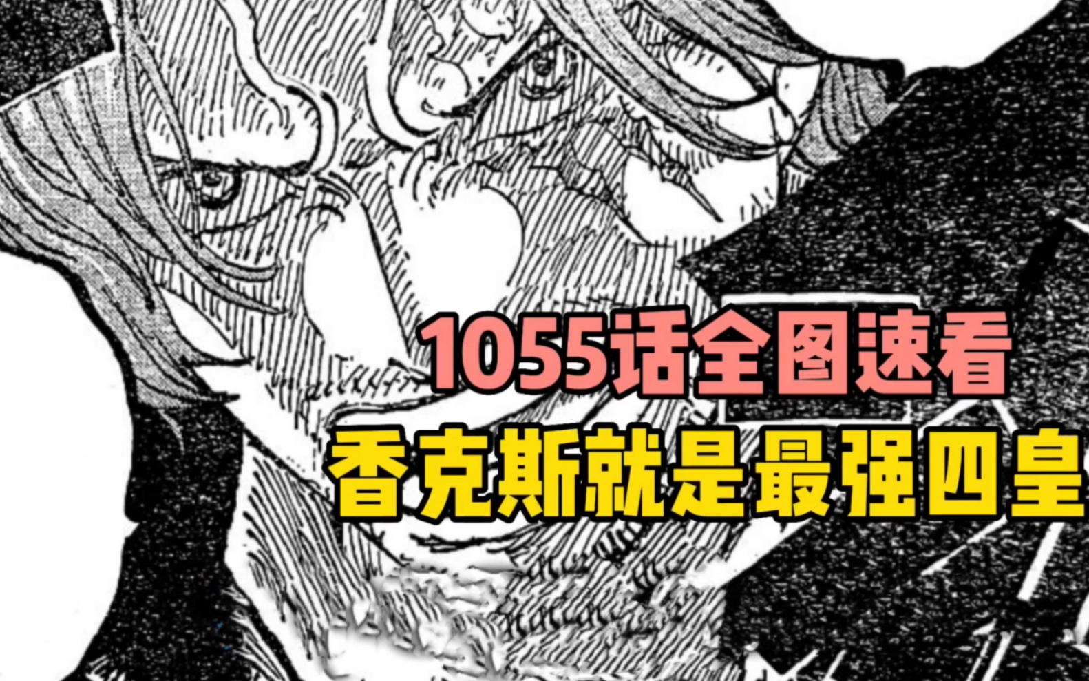 海贼王1055话全图速看香克斯就是最强四皇哔哩哔哩bilibili