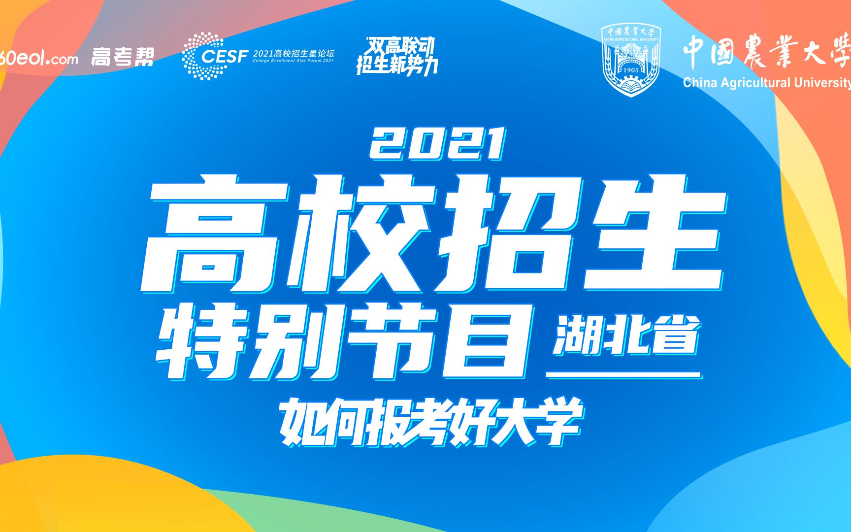 【双高平台】如何报考好大学:中国农业大学——你想象不到的中国农业大学哔哩哔哩bilibili