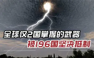 下载视频: 俄罗斯拿出压箱底武器，曾被196国抵制，美国曾将其搬上战场