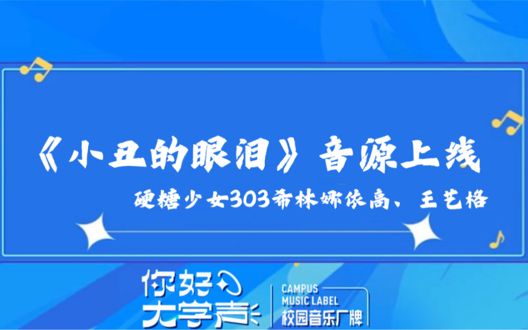 硬糖少女303希林娜依高&王艺格合作新歌《小丑的眼泪》音源版上线哔哩哔哩bilibili