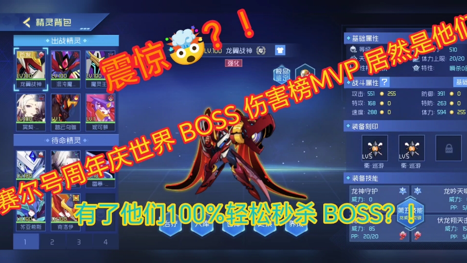 【轻松速通赛尔号周年庆世界BOSS】盘点伤害榜MVP精灵及每天打法搭配赛尔号