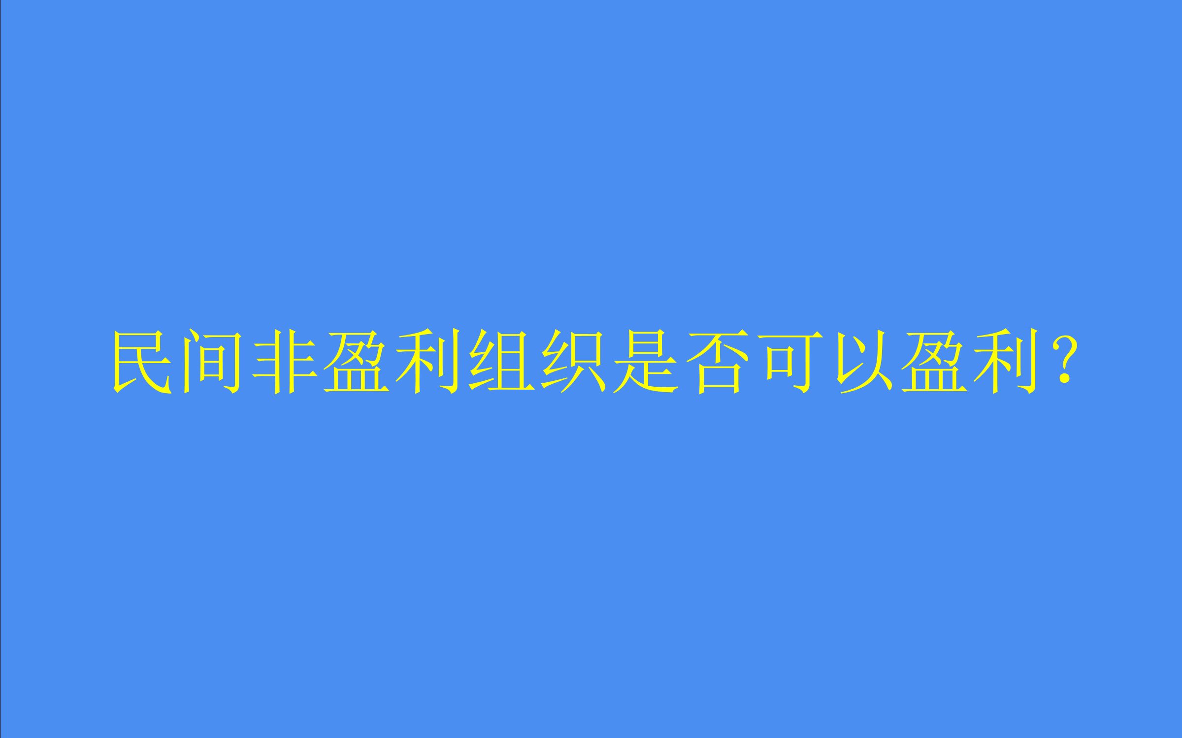 民间非盈利组织是否可以盈利哔哩哔哩bilibili