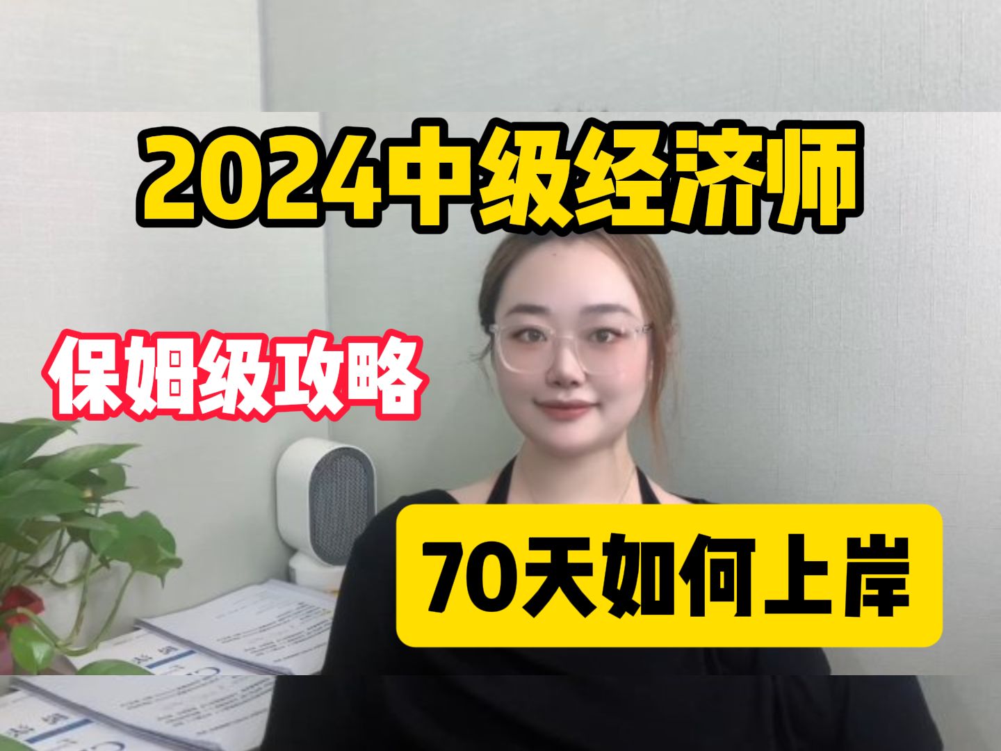 [图]【中级经济师】9月开始，70天上岸中级经济师如何备考？保姆级攻略来啦！