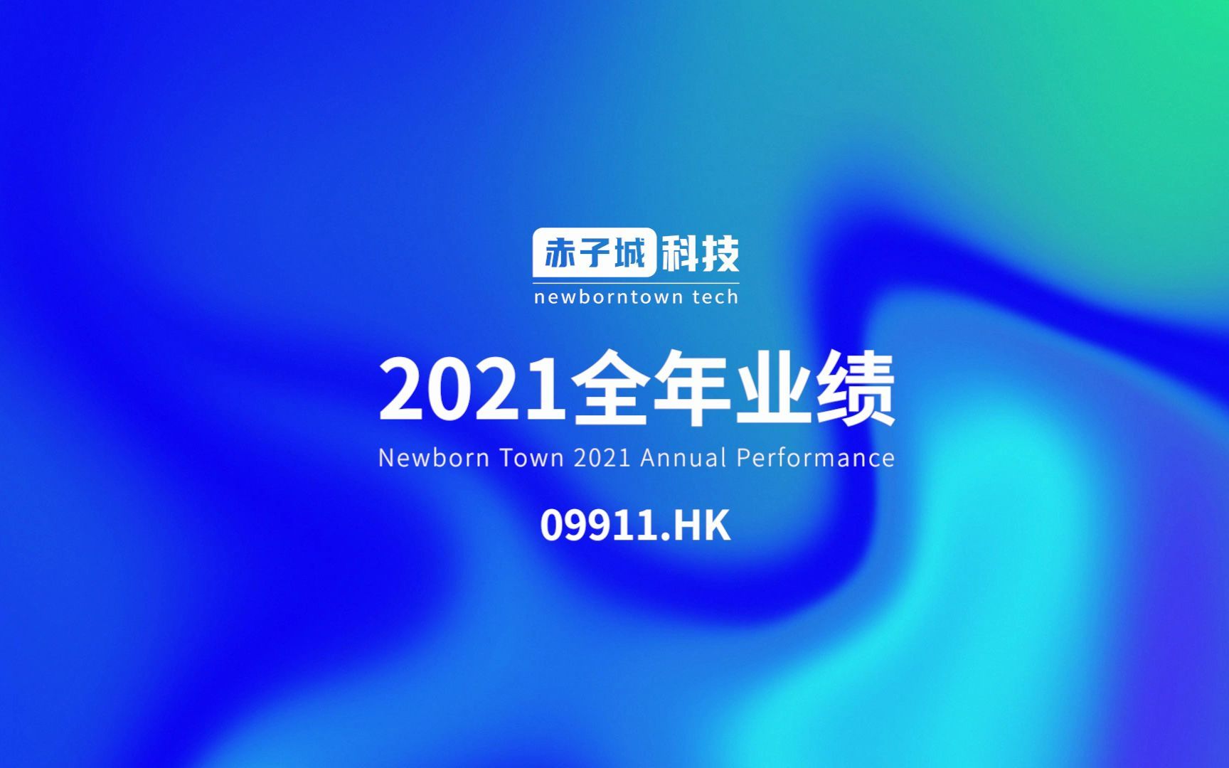 一分钟看懂赤子城科技(09911.HK)2021年全年业绩哔哩哔哩bilibili