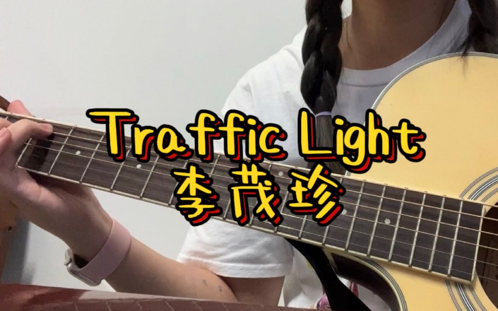 [图]【吉他弹唱】韩语歌Traffic Light