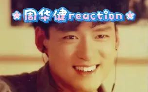 下载视频: 【周华健Reaction】听歌！状态好到爆，帅哥！！