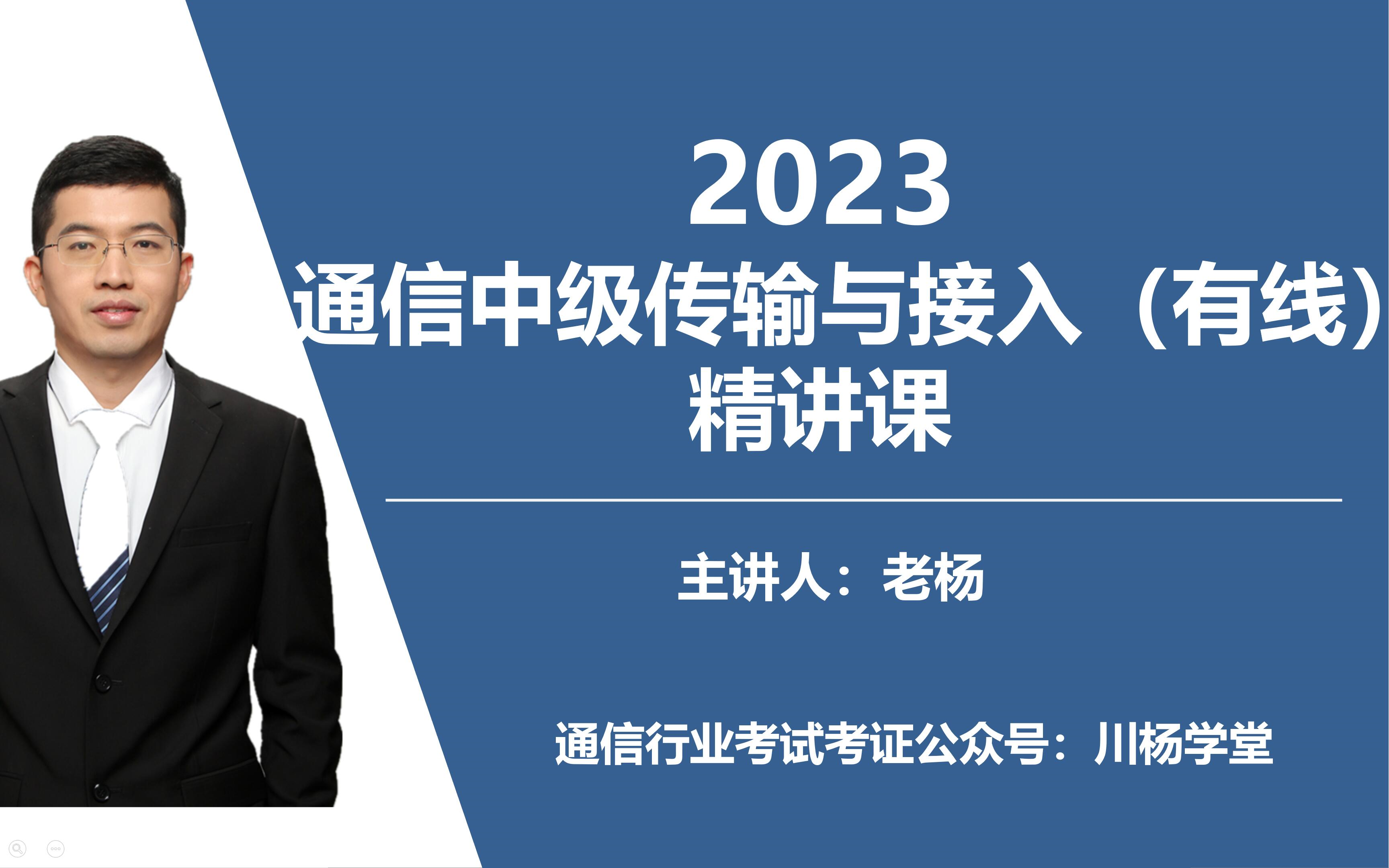 [图]2023年通信工程师中级传输与接入（有线）实务精讲课