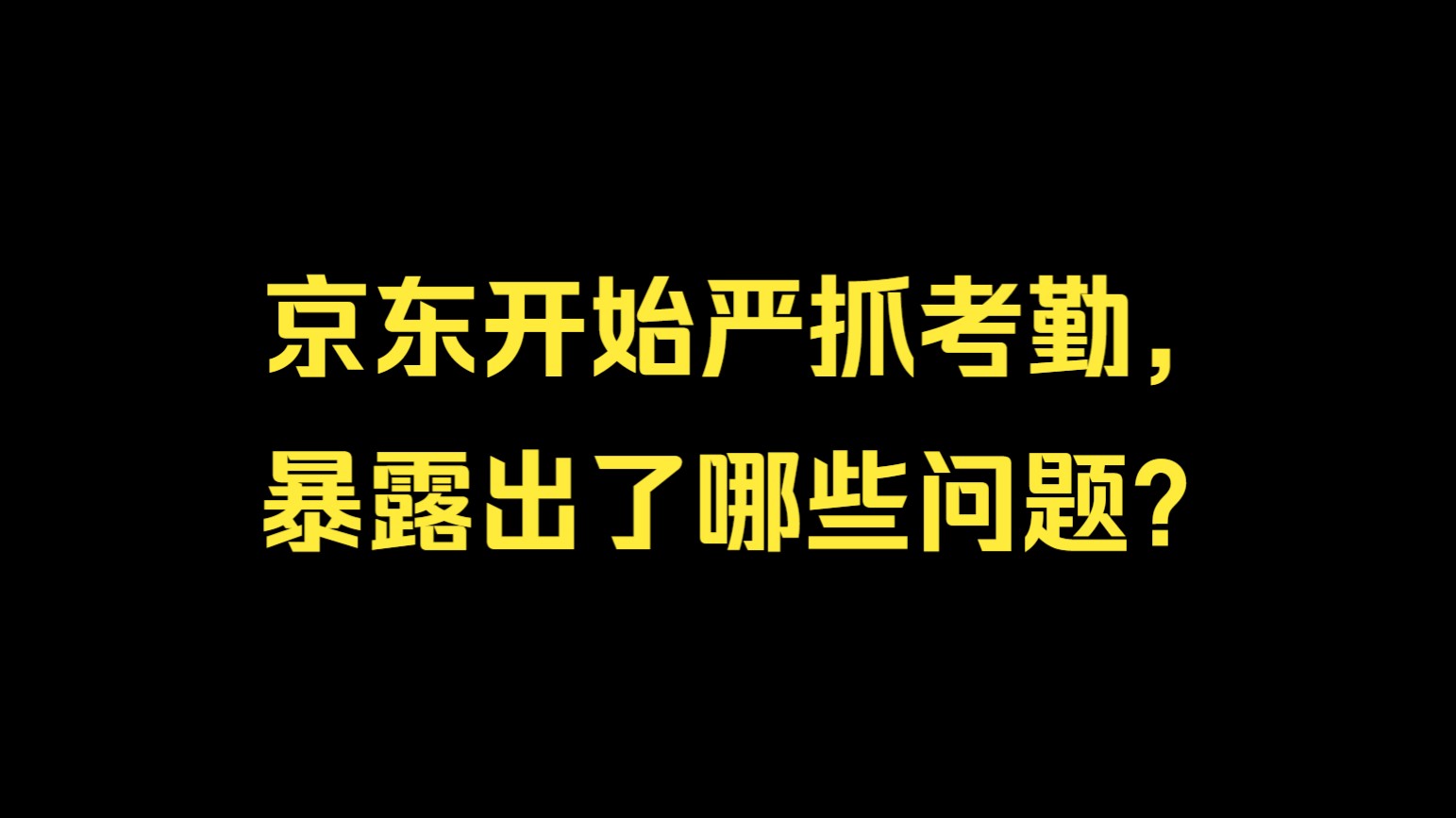 京东开始严抓考勤,每月 1.4 万员工代打卡,暴露出京东内部的哪些问题?哔哩哔哩bilibili