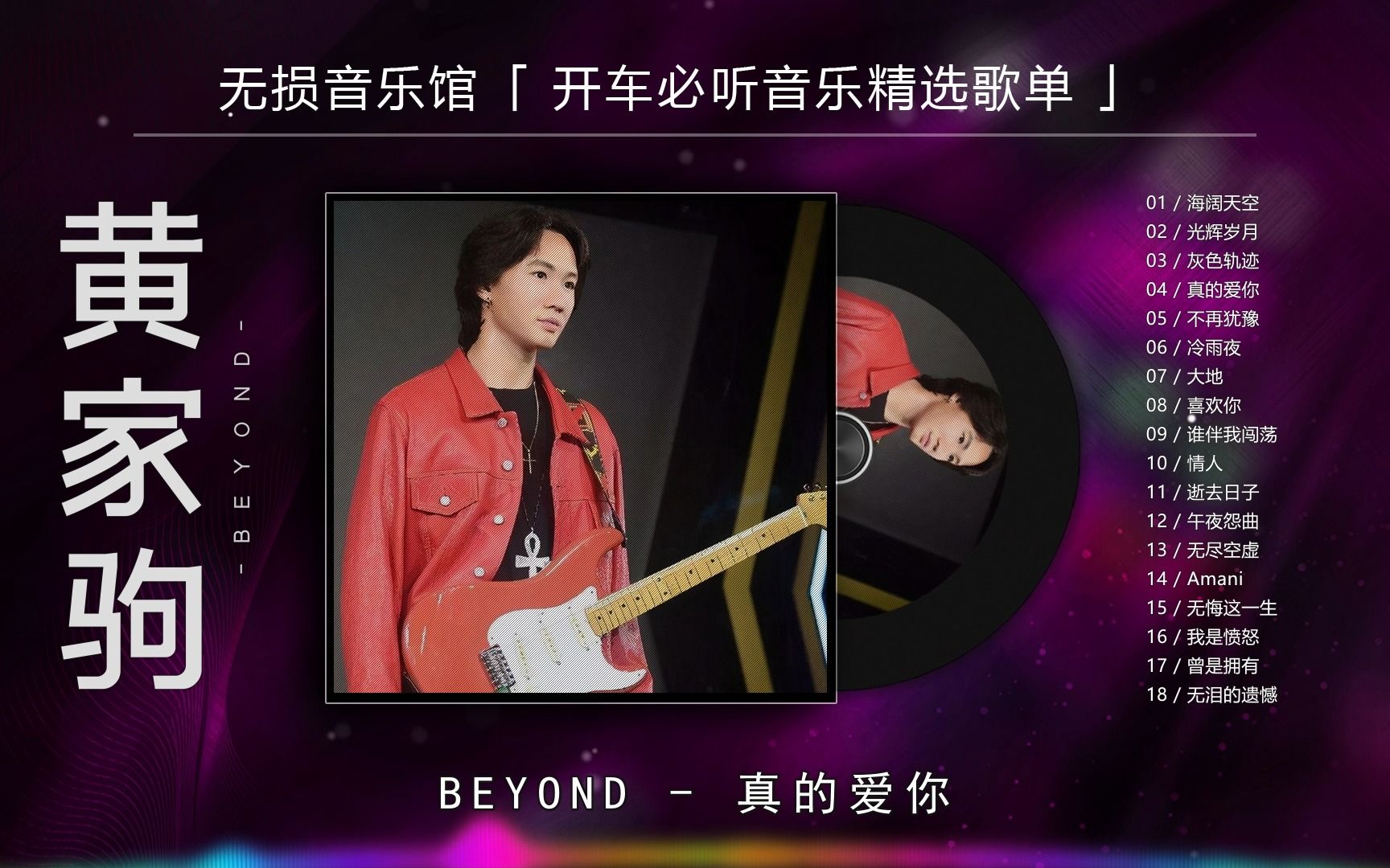 BEYOND经典歌曲《真的爱你》,旋律动听,不禁唤起深深的回忆!哔哩哔哩bilibili