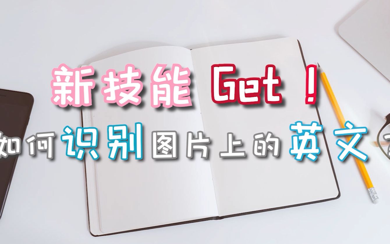 新技能Get!如何识别图片上的英文?—江下办公哔哩哔哩bilibili