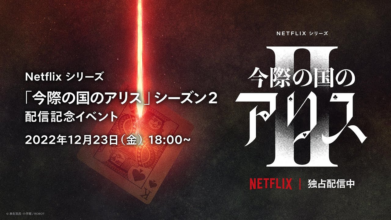 [图]山﨑賢人、土屋太鳳、仲里依紗らが登場！「今際の国のアリス」シーズン2 配信記念イベント / Alice in Borderland Season 2 Spec