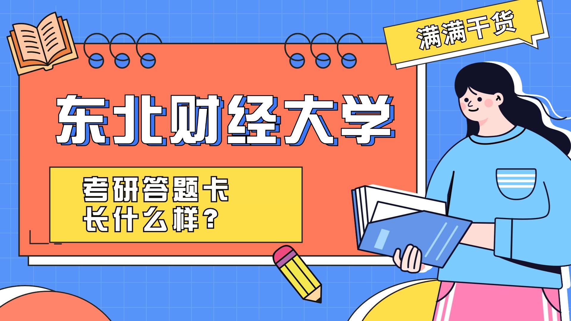 东北财经大学25考研答题卡长什么样?(专业课答题卡+英语+政治)哔哩哔哩bilibili