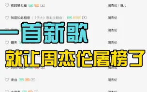 Video herunterladen: 周杰伦屠榜太凶残！一发新歌音乐榜前100名就占据97首，太不讲武德了