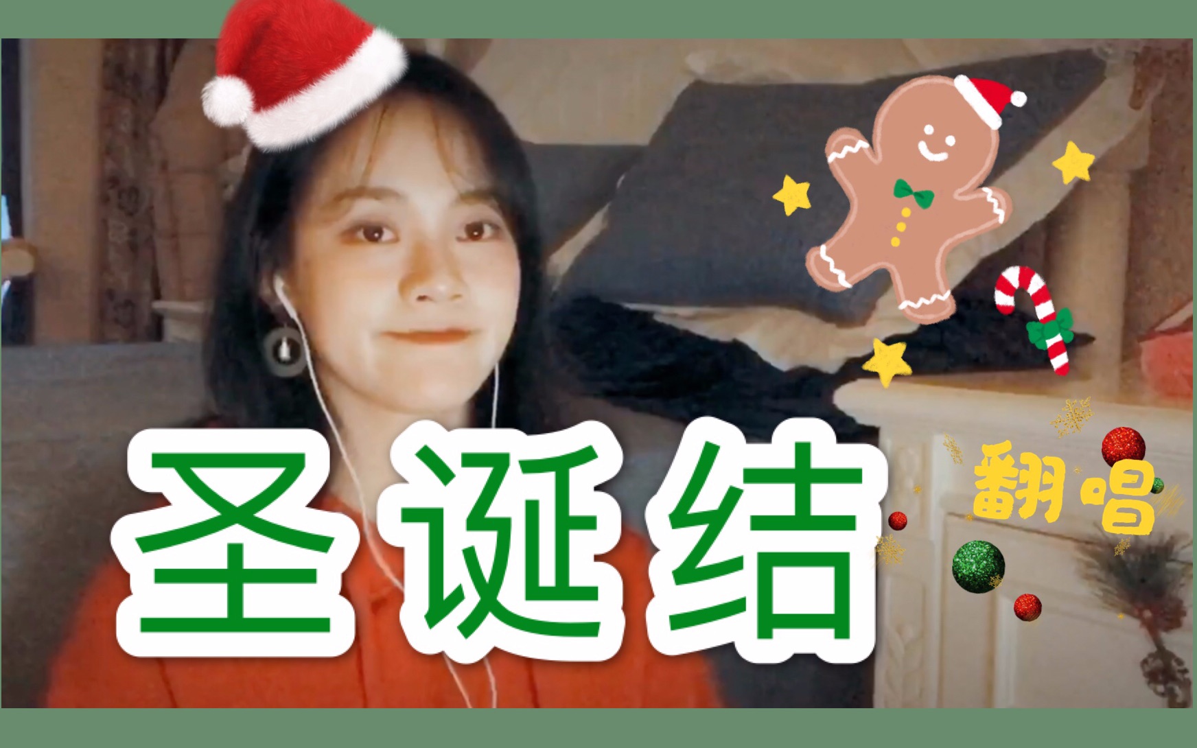 【乐洋】圣诞结 翻唱/圣诞节快乐 Merry Christmas/陈奕迅/Lonely Christmas/国人女声/中文翻唱哔哩哔哩bilibili