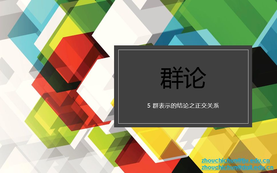 群论简介5群表示的一些结论:不可约表示维数与正交关系哔哩哔哩bilibili