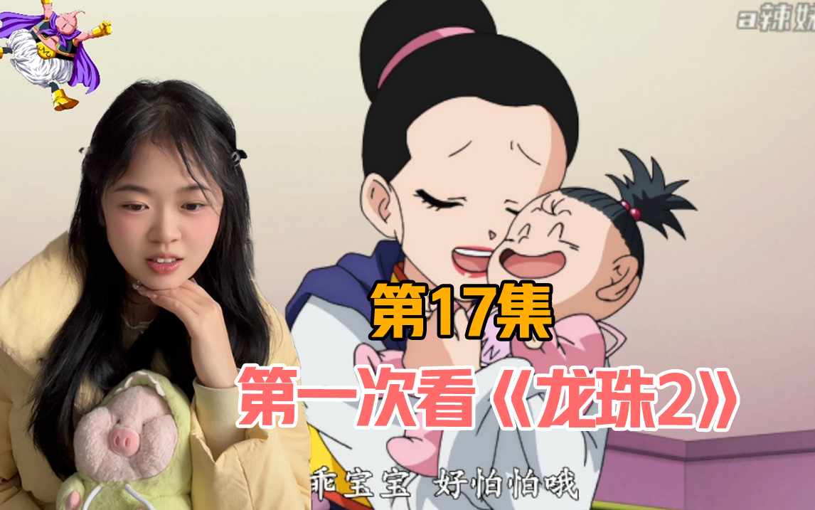 【第一次看龙珠2】reaction17:悟空孙女小芳出生!
