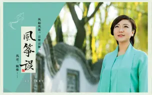 Download Video: 刘珂矣-《风筝误》MV