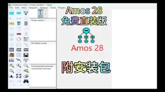 Download Video: 【Amos28教程】Amos28安装教程 Amos28免费直装版下载 附安装包