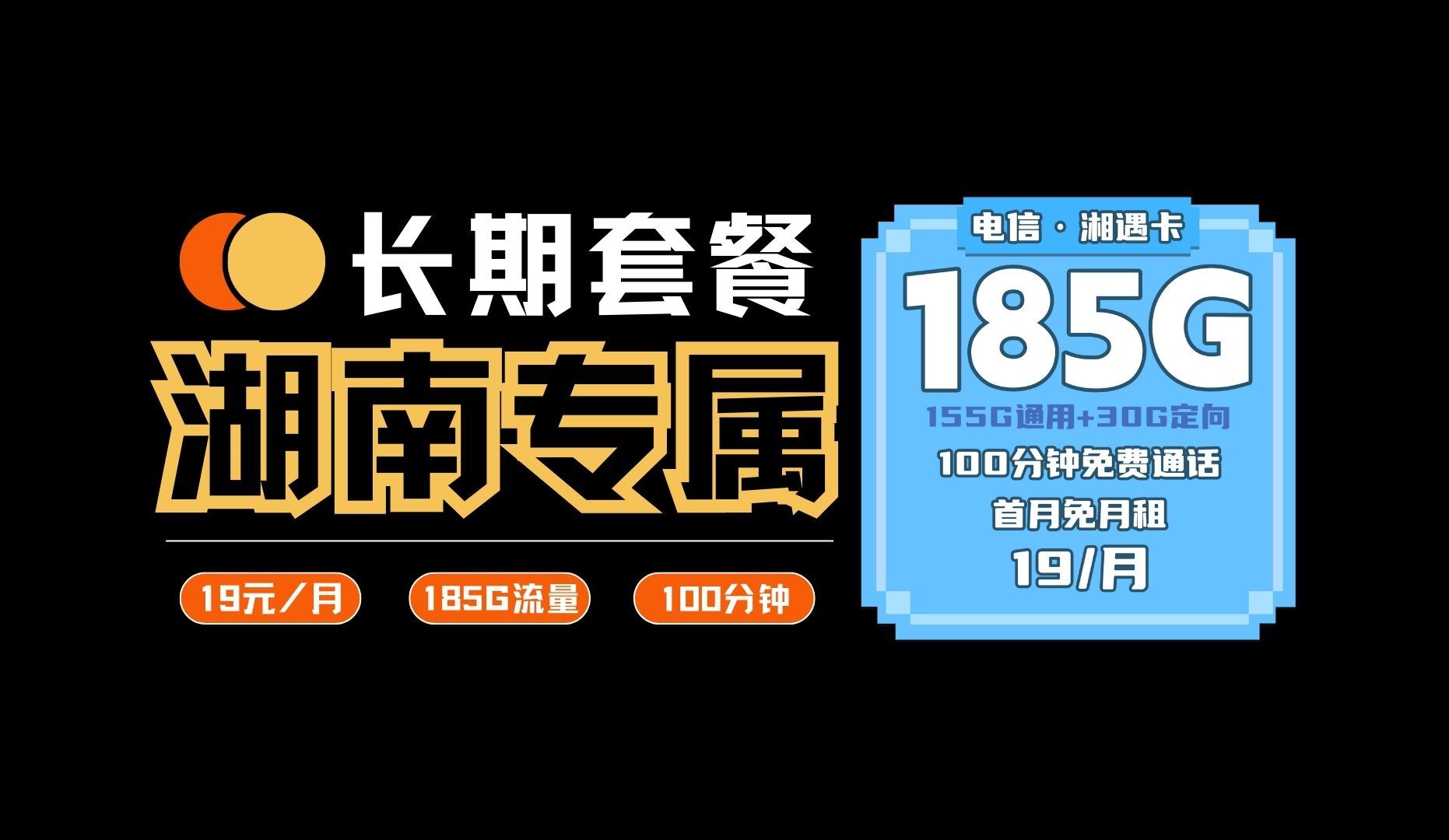 19元185g 100分钟免费通话.但仅限湖南领取!