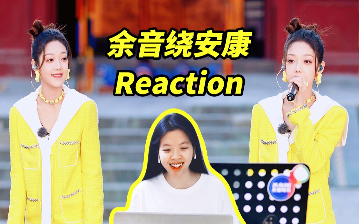 [图]【Reaction】好舒服的歌声! 和声好棒! 看希林娜依高&王弦《余音绕安康》新歌现场!