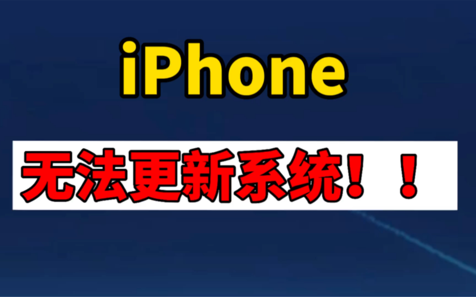 iPhone无法更新系统怎么办!