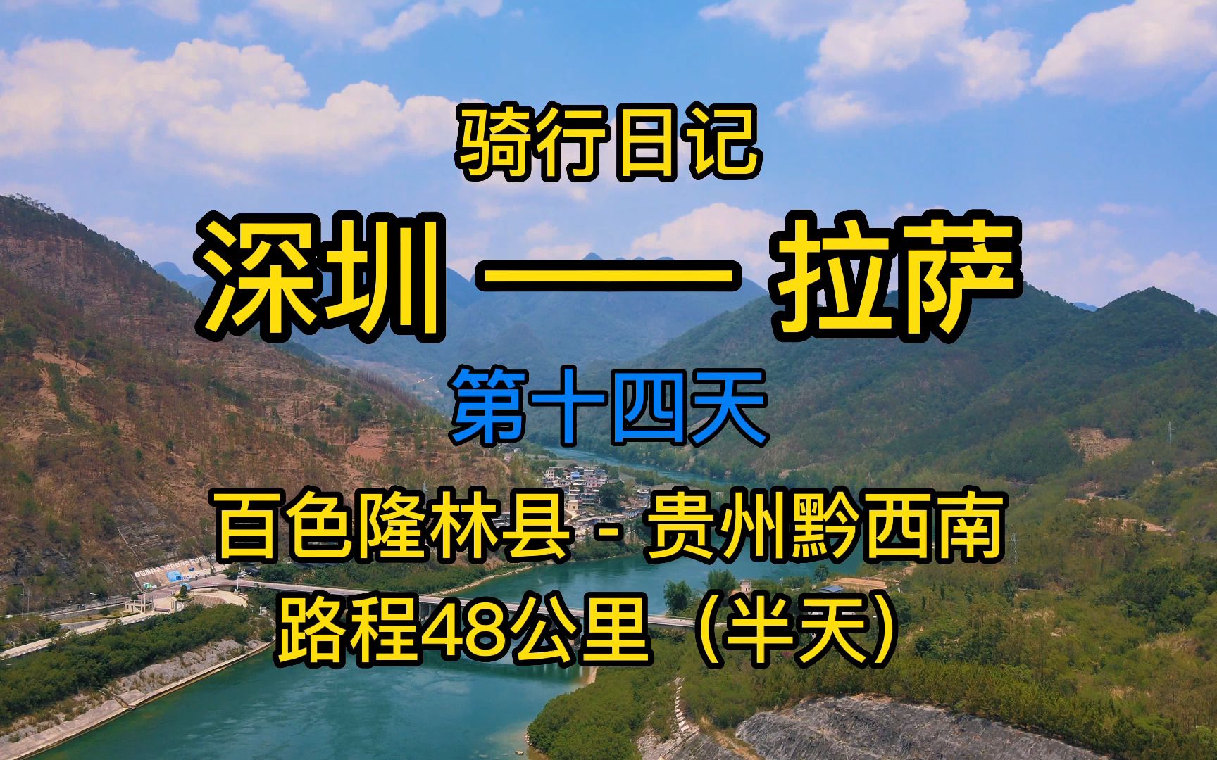 骑行拉萨第十四天百色隆林县到贵州黔西南第一次烧饭露营半夜被冻醒了呜呜(南盘江)景色宜人哔哩哔哩bilibili