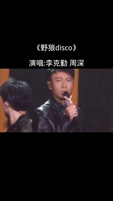 李克勤 周深合唱《野狼disco》嗨翻全场哔哩哔哩bilibili