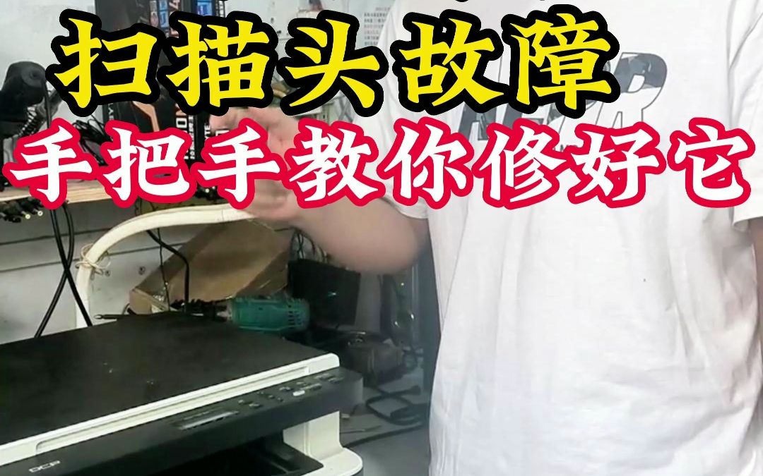 兄弟打印机扫描头更换教程哔哩哔哩bilibili