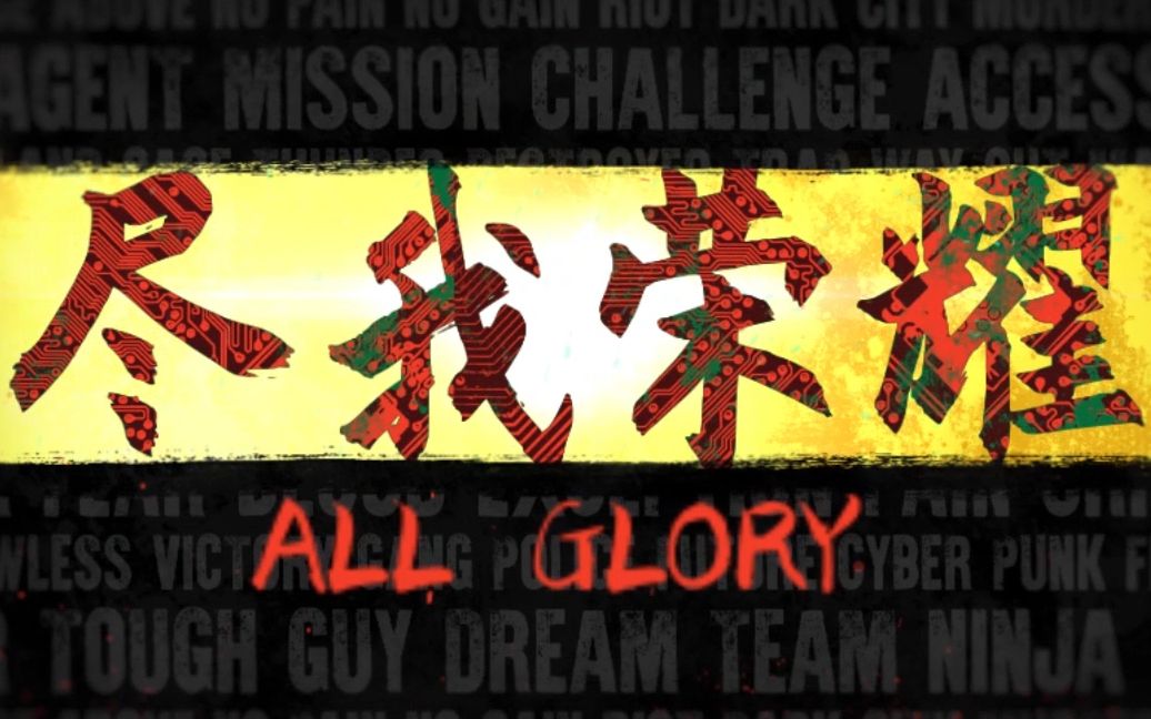 [图]【All Glory 尽我荣耀】ep11： 逐梦三载，终于抵达！我们是冠军！