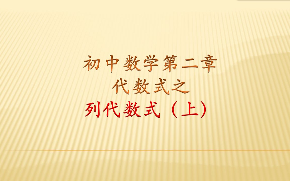 初中数学代数式部分,列代数式的一般步骤是什么,要注意些什么哔哩哔哩bilibili