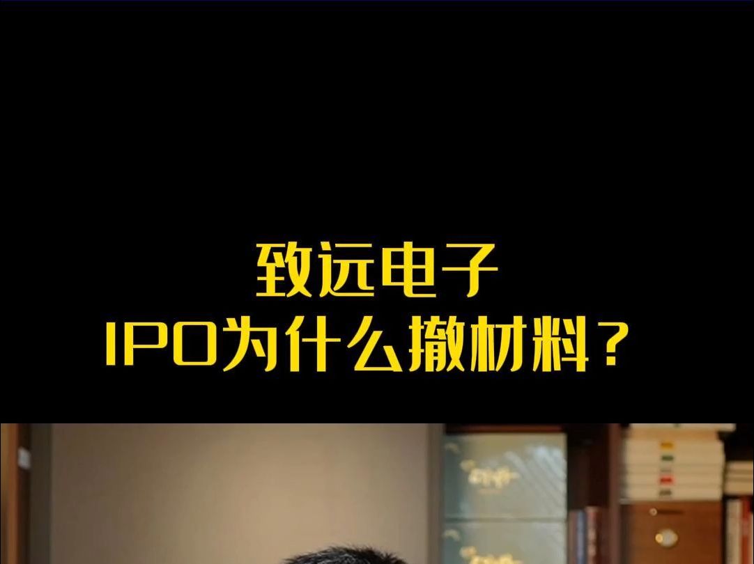 致远电子IPO为什么撤材料?哔哩哔哩bilibili