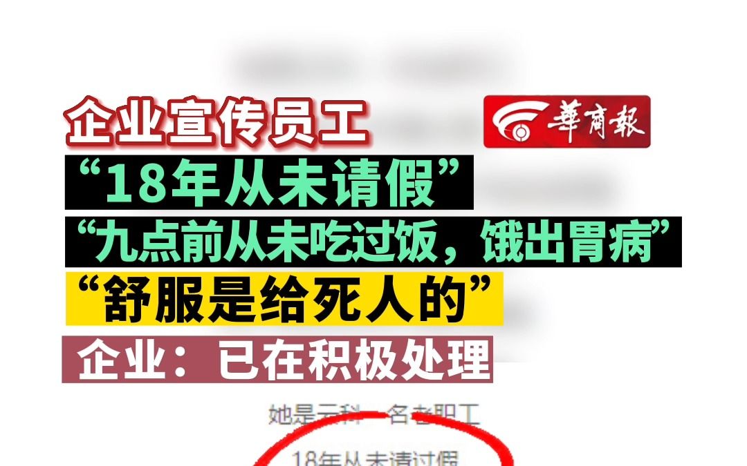 企业宣传员工 “18年从未请假” “九点前从未吃过饭,饿出胃病” “舒服是给死人的” 企业:已在积极处理哔哩哔哩bilibili