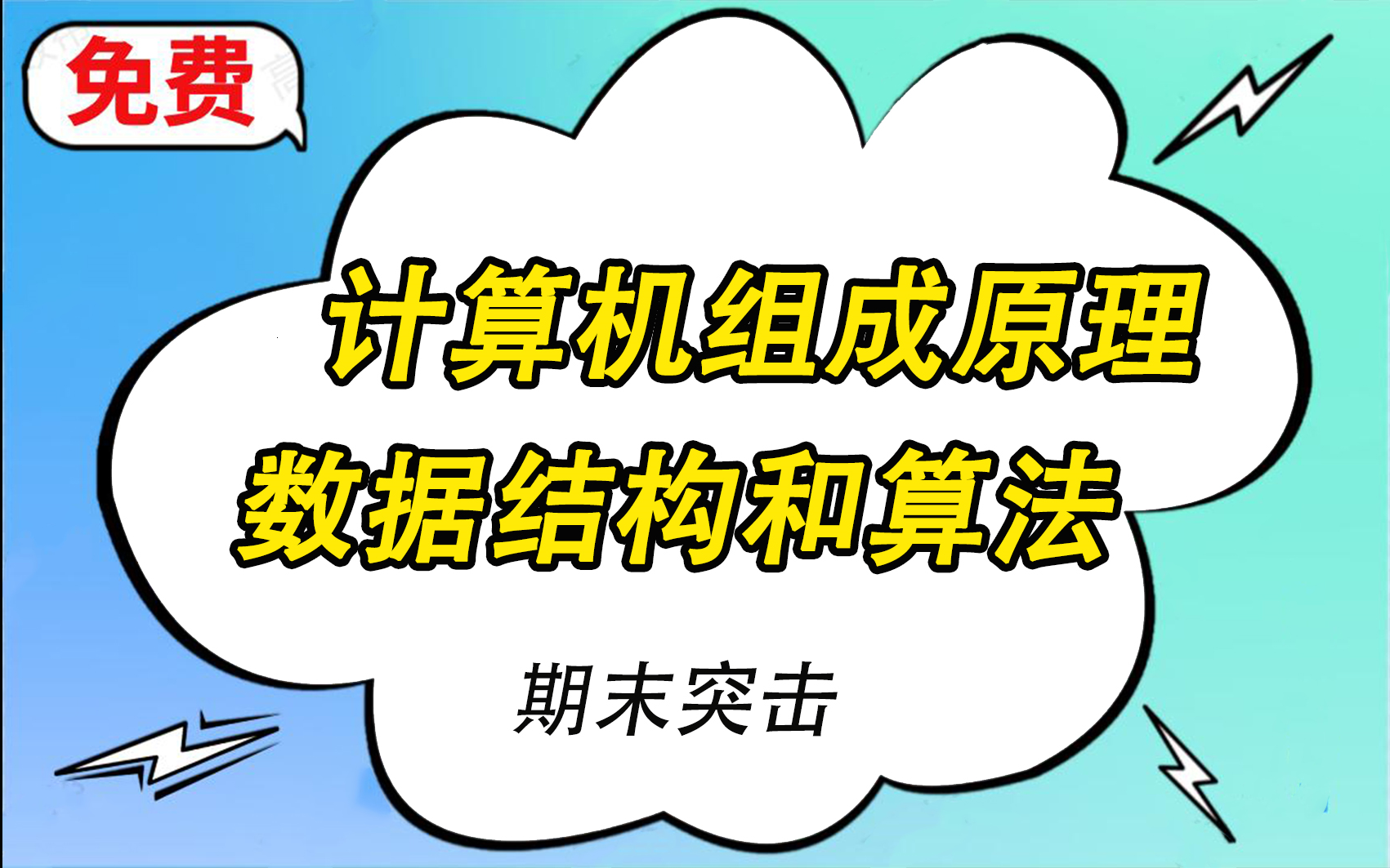 【計算機組成原理】【數據結構和算法】大學計算機基礎期末考試速成課