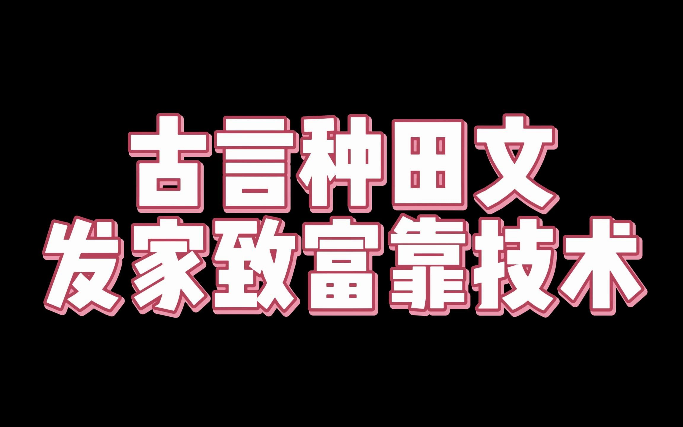 古言种田文,发家致富靠技术哔哩哔哩bilibili