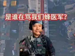 Video herunterladen: 三角洲行动蜂医军报道（1）