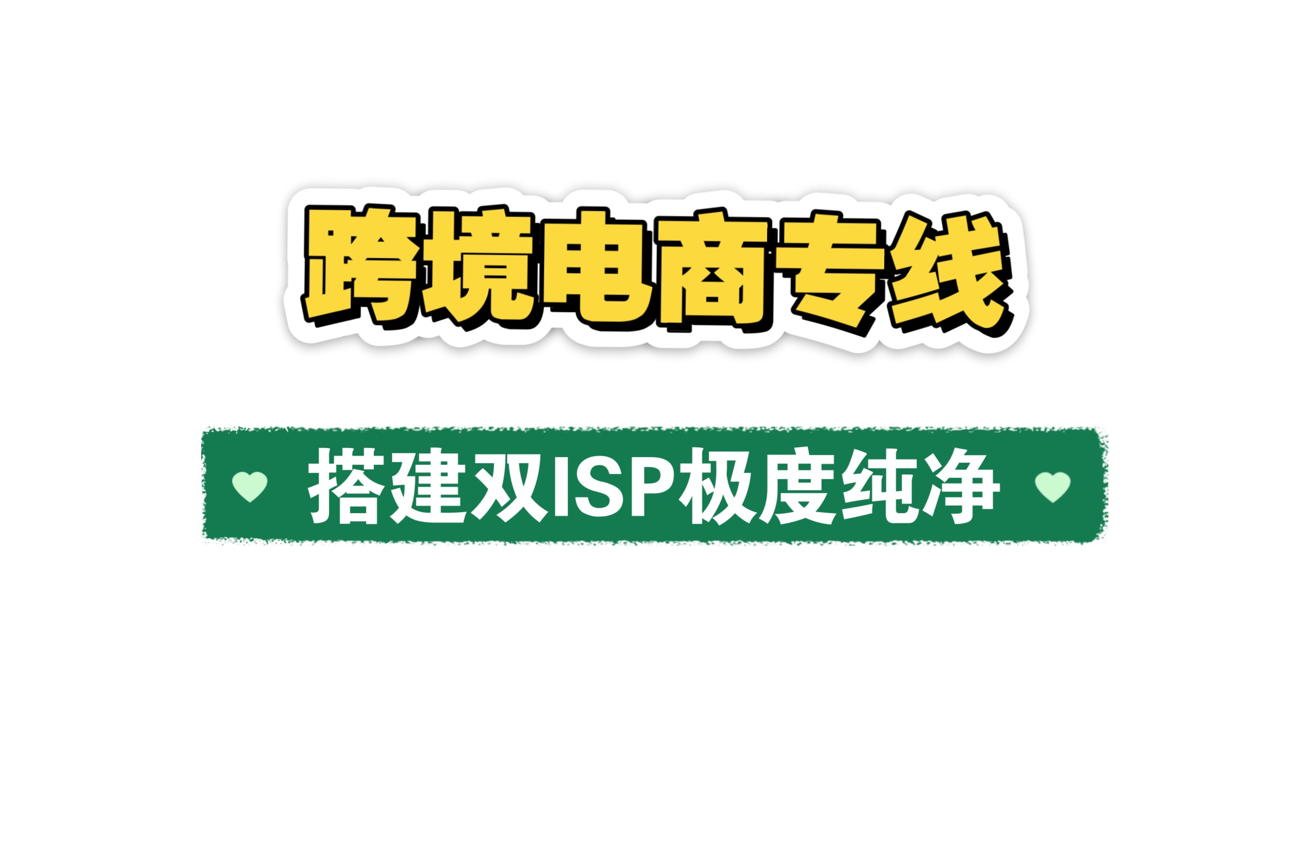 搭建独享tiktok跨境电商网络专线,使用指纹浏览器配置,小白也轻松上手学会!