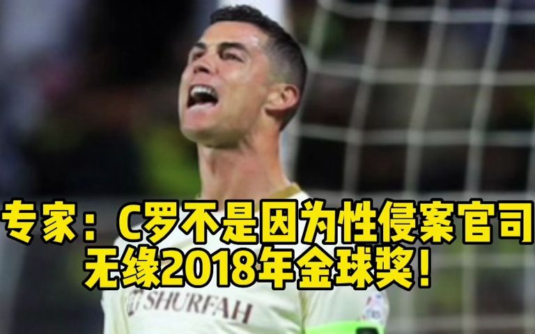 专家:C罗不是因为性侵案官司无缘2018年金球奖!哔哩哔哩bilibili