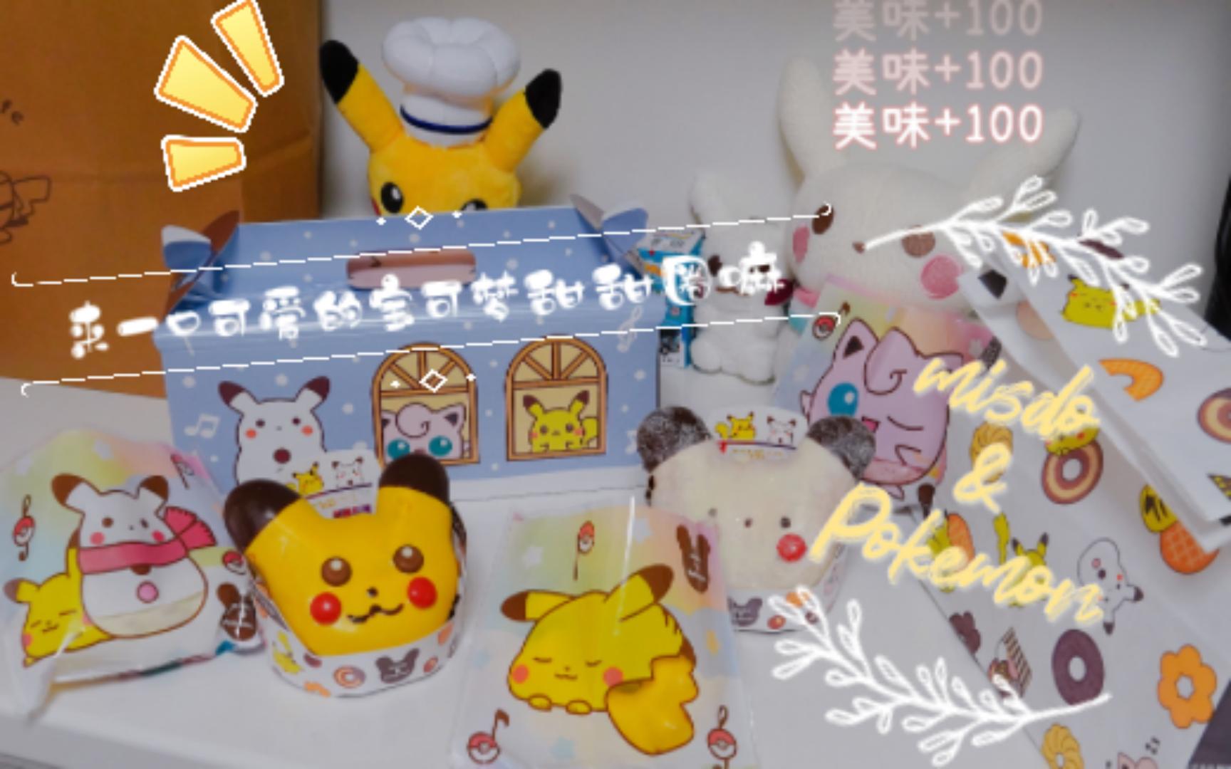 [图]【皮皮星的宝可梦食记】mister donut & Pokemon 又到了一年一次吃宝可梦（甜甜圈）的时候啦