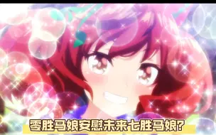 Download Video: 【赛马娘第三季】cy你很幽默？（）