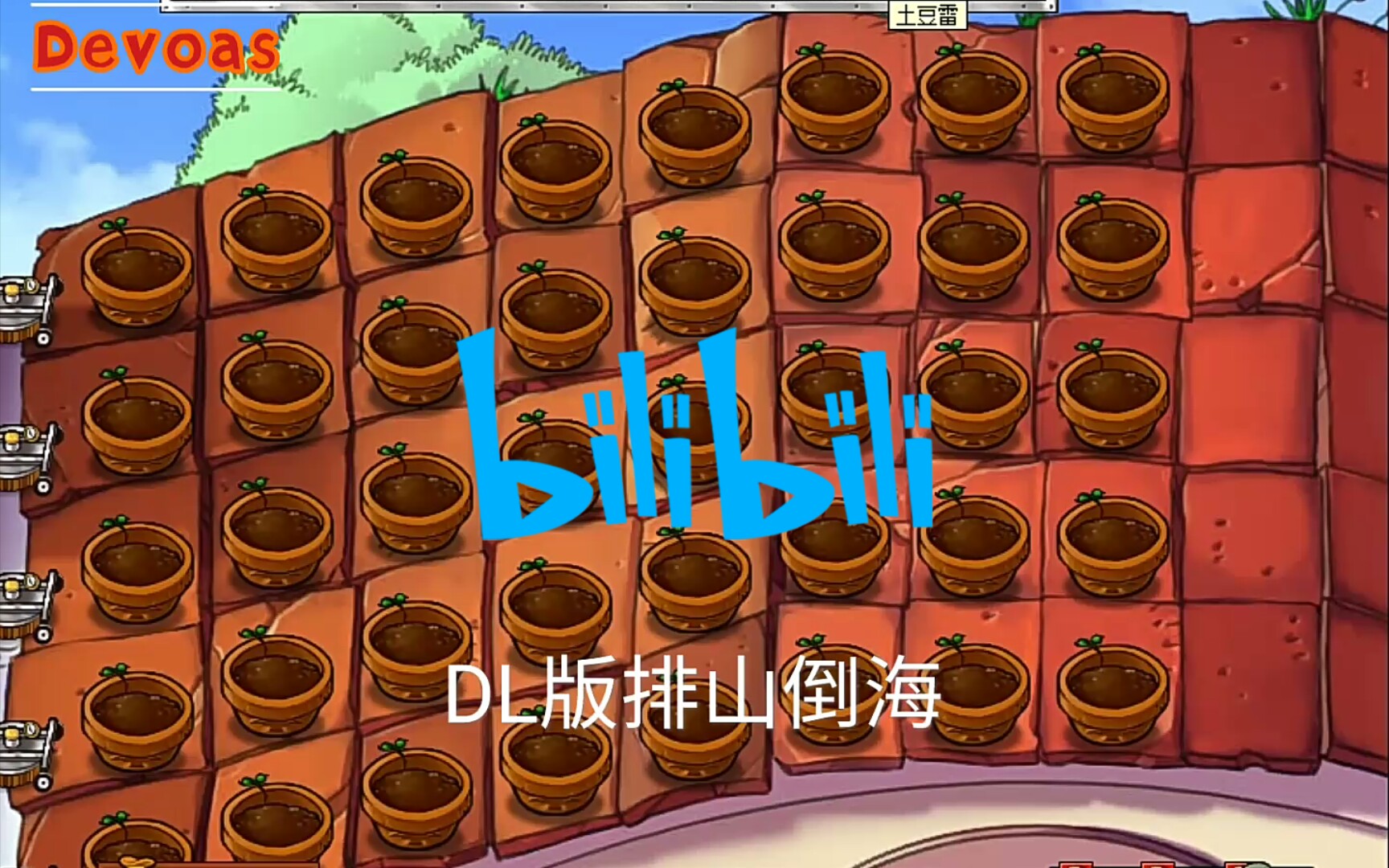 【植物大战僵尸dl版】排山倒海,真的真的真的简单