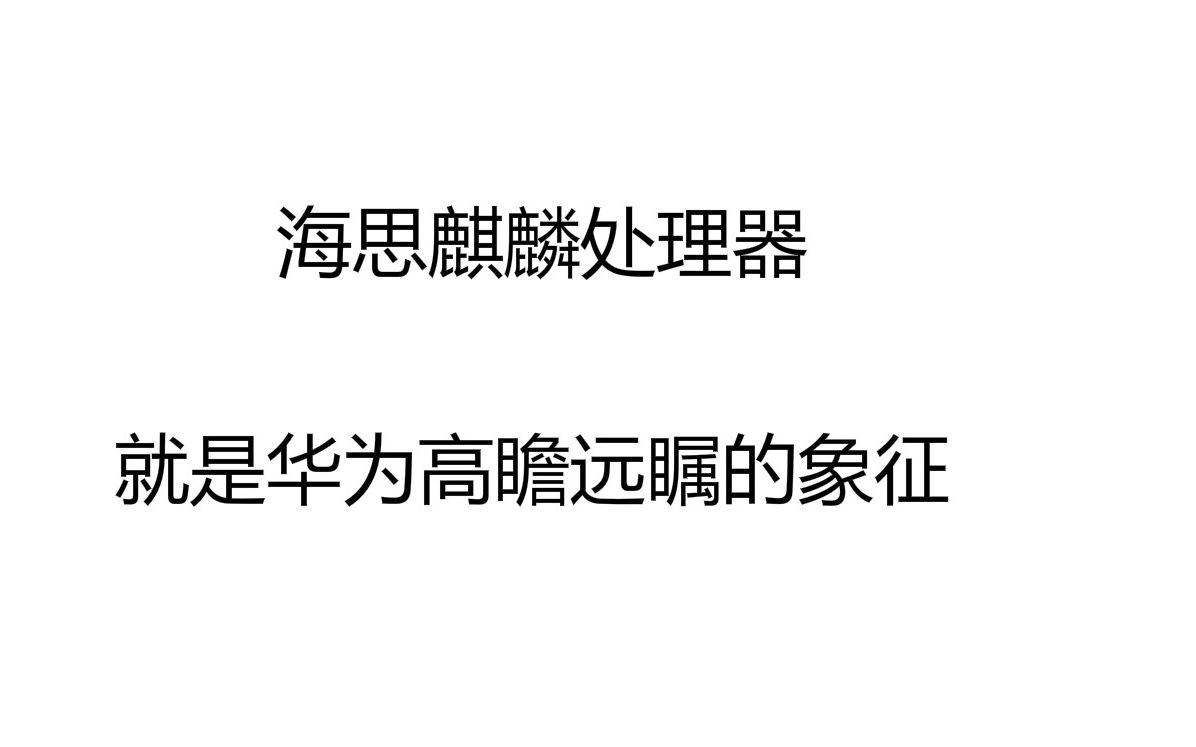 从麒麟处理器的崛起 窥华为的高瞻远瞩哔哩哔哩bilibili