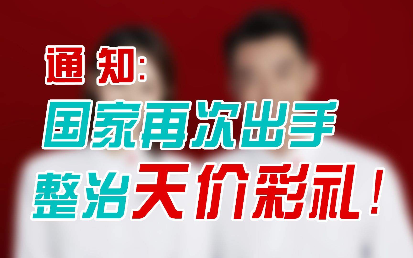 [图]国家再次出手整治天价彩礼！江西闺蜜结婚要了26万元，她妈还嫌丢人···