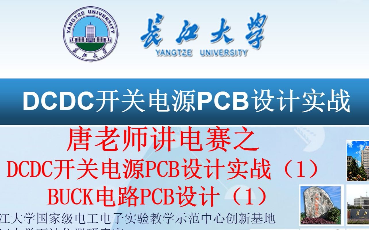 DCDC开关电源PCB设计实战(1)BUCK电路PCB设计(1)TI杯电赛和NXP智能车电源设计第1讲哔哩哔哩bilibili