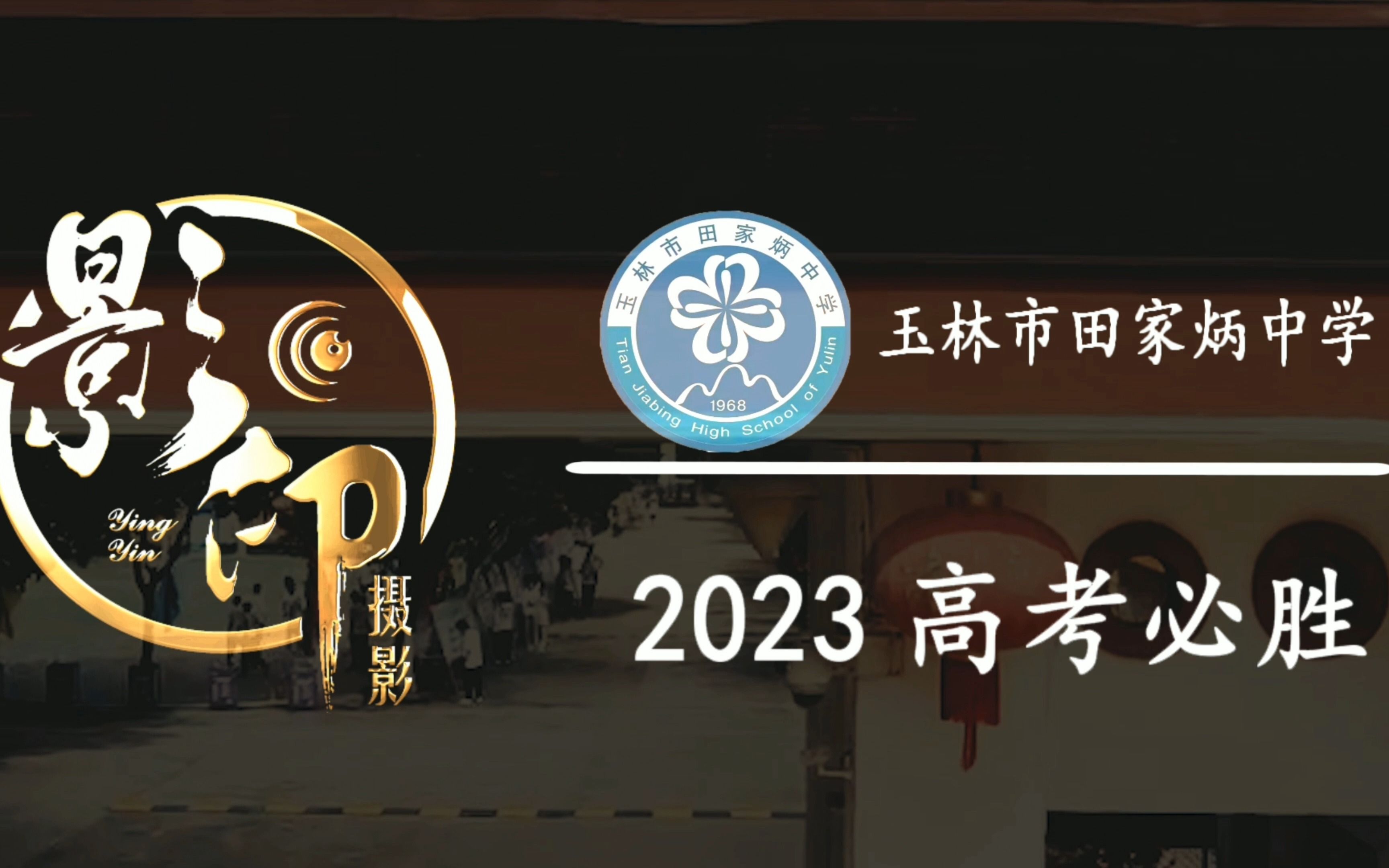 【玉林田中,高考必胜!】玉林市田家炳中学2023年高考加油视频哔哩哔哩bilibili