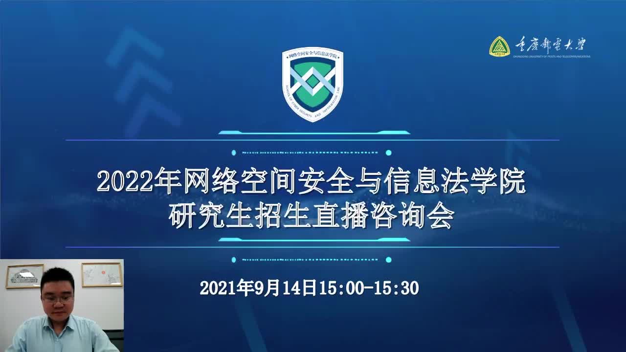 2022年重庆邮电大学网络空间安全与信息法学院研究生招生直播咨询会哔哩哔哩bilibili