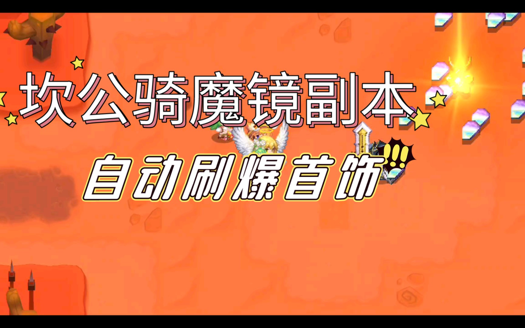 坎公骑魔镜副本,自动刷6次出首饰哔哩哔哩bilibili