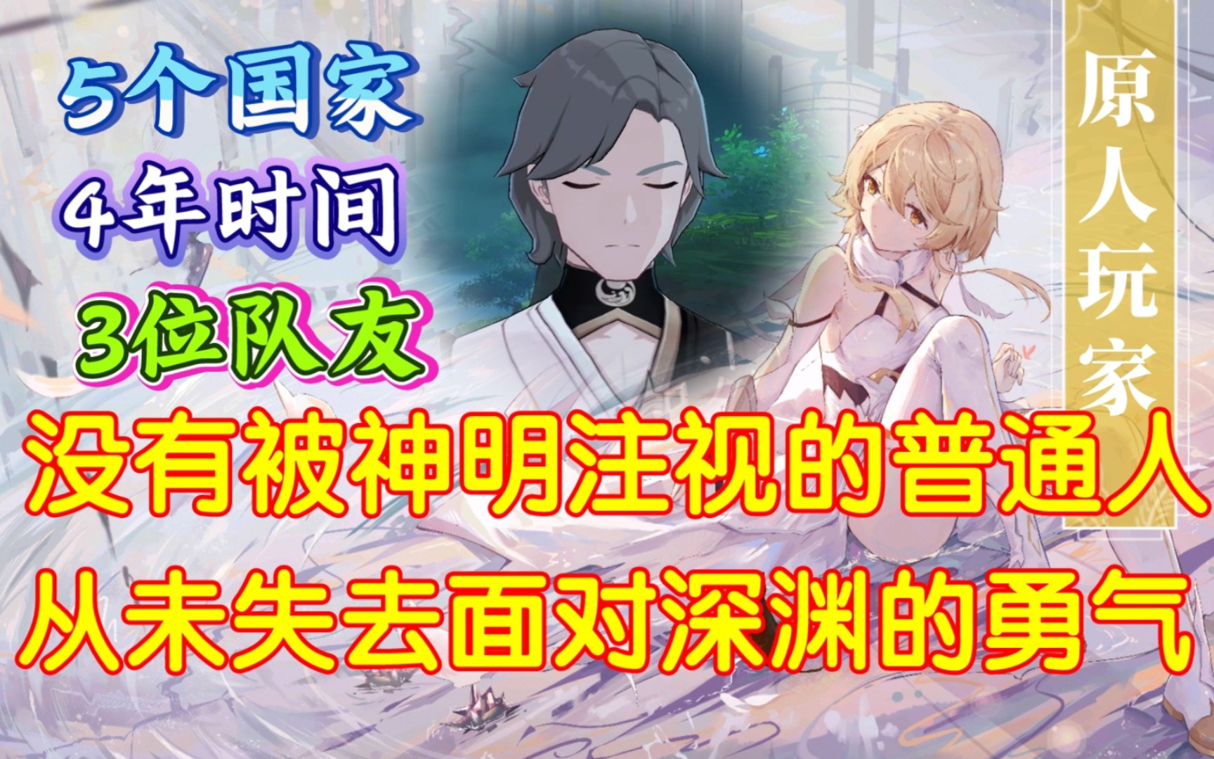 [图]【原人玩家】5个国家，4年时间，3位队友，没有被神明注视的普通人，从未失去面对星辰和深渊的勇气！