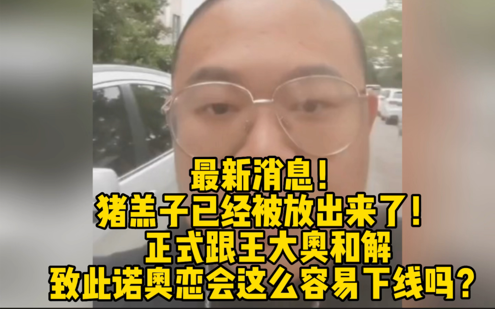 最新消息!猪羔子已经被放出来了!正式跟王大奥和解致此诺奥恋会这么容易下线吗?哔哩哔哩bilibili