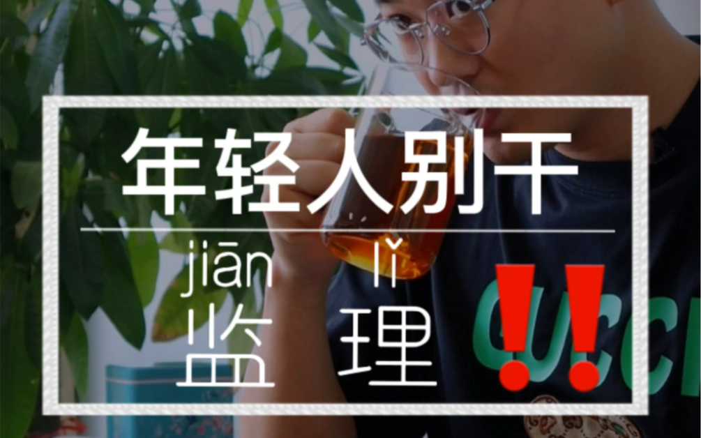 为什么要劝年轻人千万不要一进工地就干监理?看完你就知道了!哔哩哔哩bilibili