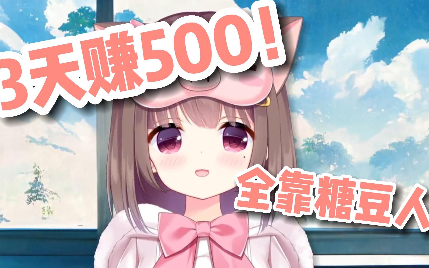 猪猪公主:全靠着糖豆人~我3天赚500!!😏😏-小海猪v-小海猪v-哔哩哔哩视频